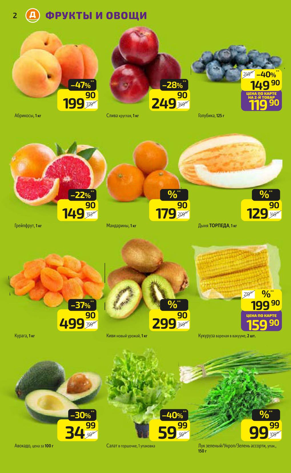 Спешите купить! Слива круглая 249 Р/кг, голубка 119 Р, мандарины 179 Р/кг, дыня Торпеда 129 Р/кг, зелень ассорти 99 Р. Акция в Дикси 07-13 июля по карте магазина.